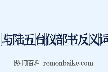 与陆五台仪部书反义词是什么意思的图片